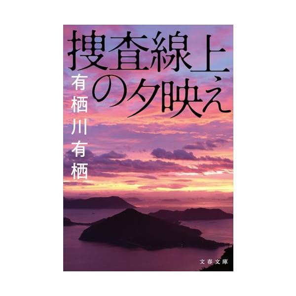 捜査線上の夕映え (文春文庫 あ 59-3) : 早緑月 - 通販 - Yahoo