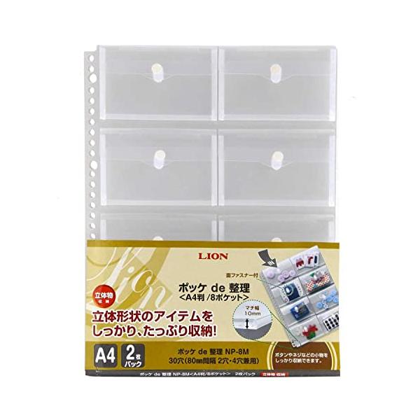 ライオン事務器 ポッケde整理 Just Motto A4 8ポケット NP-8M 2枚