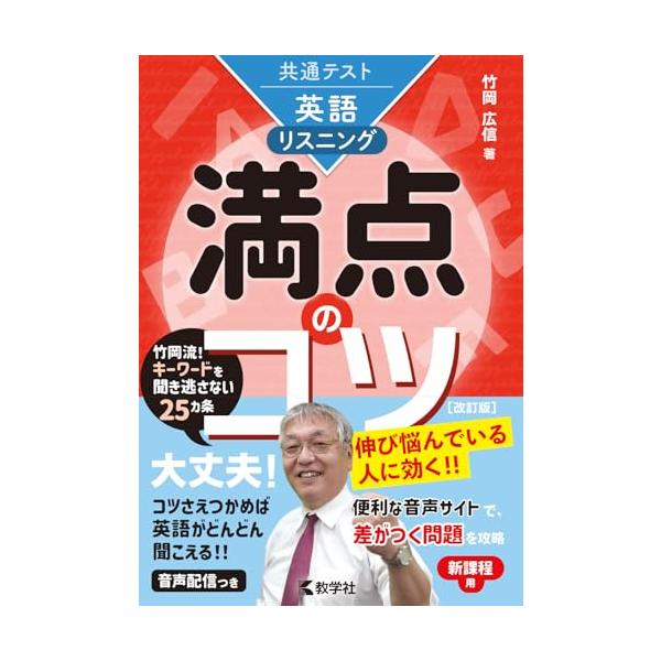 共通テスト英語〔リスニング〕 満点のコツ［改訂版］ (満点のコツ