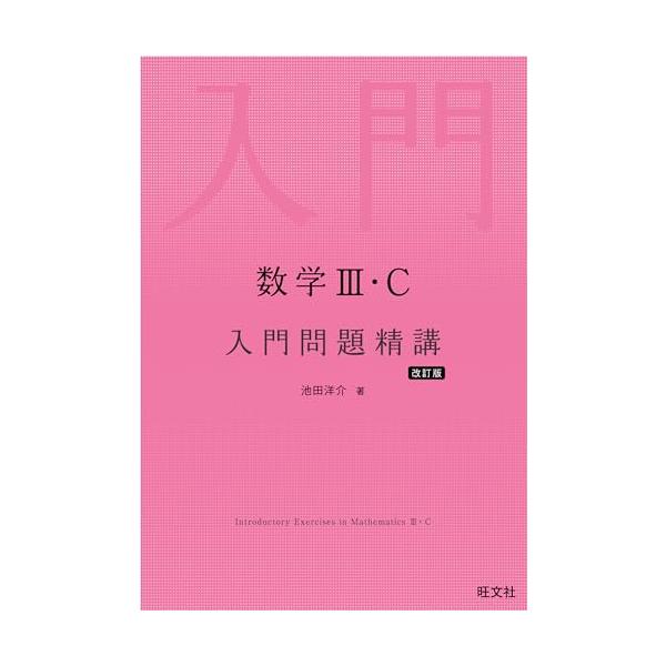数学III・C 入門問題精講 改訂版 : 早緑月 - 通販 - Yahoo!ショッピング