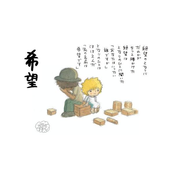 やなせたかし詩画集「希望」 : 早緑月 - 通販 - Yahoo!ショッピング