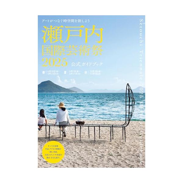 瀬戸内国際芸術祭2025公式ガイドブック/北川フラム/瀬戸内国際芸術祭実行委員会/北川フラム/旅行