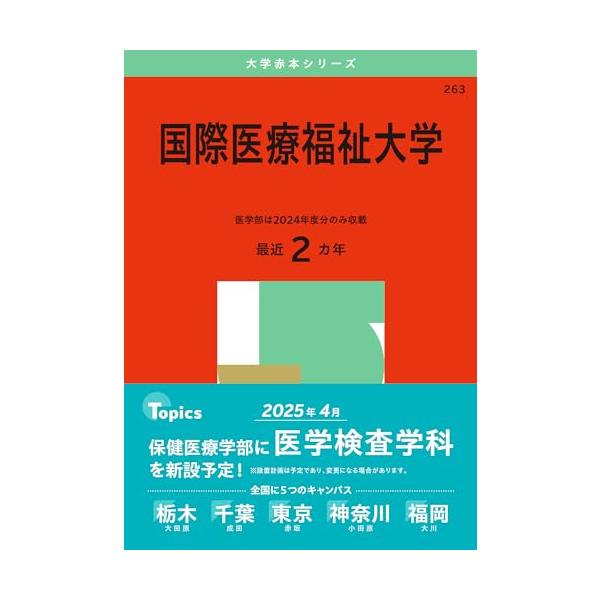 国際医療福祉大学 (2025年版大学赤本シリーズ) : 早緑月 - 通販