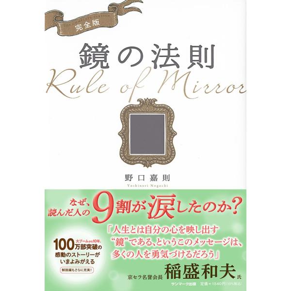 京セラ名誉会長 稲盛和夫氏推薦 「人生とは自分の心を映し出す“鏡である、 というこのメッセージは、多くの人を勇気づけるだろう」  いじめにあう息子に心を痛める主婦・栄子が、 あるコンサルタントから「鏡の法則」というゴールデンルールを教わりま...