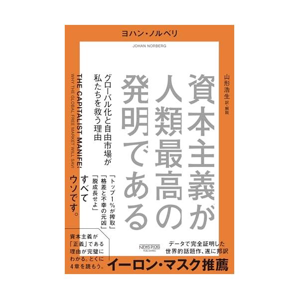 資本主義が人類最高の発明である：グローバル化と自由市場が私たちを救う理由