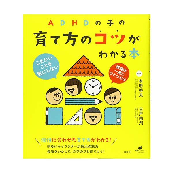 ADHDの子の育て方のコツがわかる本 (健康ライブラリースペシャル)