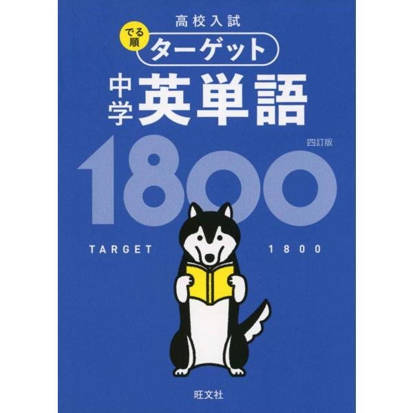 高校入試の過去問題を分析して選んだ、頻出度の高い1800語を「でる順」に5つのレベルに分けて配列しました。入試によくでる順に学習できるので、重要な単語を効率的に覚えることができます。また、例文が豊富に入っているので、単語の意味はもちろん、使...