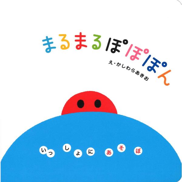 あかちゃんに大人気の絵本『しましまぐるぐる』のシリーズ最新刊 今度はあかちゃんが大好きな「まる」がテーマです  あかちゃんが注目する黒や赤を中心としたコントラストの強い配色でデザインされた、ぽんぽん元気な「まる」がいっぱい  表紙から2面目...