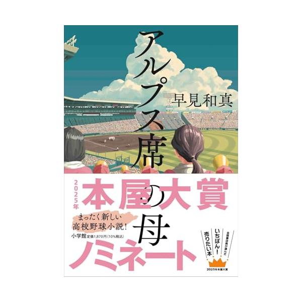 アルプス席の母 : 早緑月 - 通販 - Yahoo!ショッピング