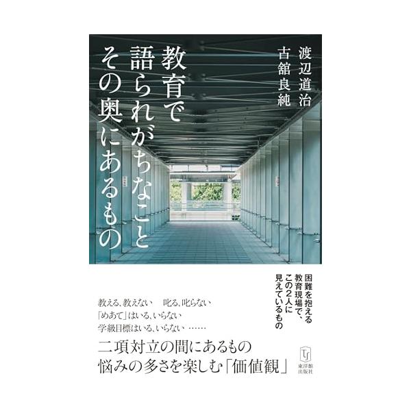 困難を抱える教育現場で この2人に見えているもの。   本書の概要  現場において多くの先生方が抱えてきた悩みや課題意識について、渡辺道治先生と古舘良純先生が語る。「叱る・叱らない」「教える・教えない」といった極端な二項対立などをテーマに、...