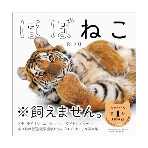 ほぼねこ ネコ科の猛獣たちのネコみたいな写真集/RIKU