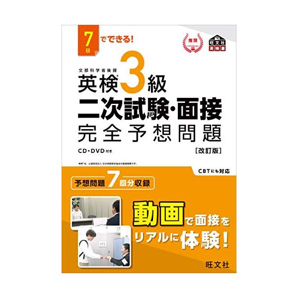 7日でできる 英検3級 二次試験・面接 完全予想問題 改訂版 (旺文社英検