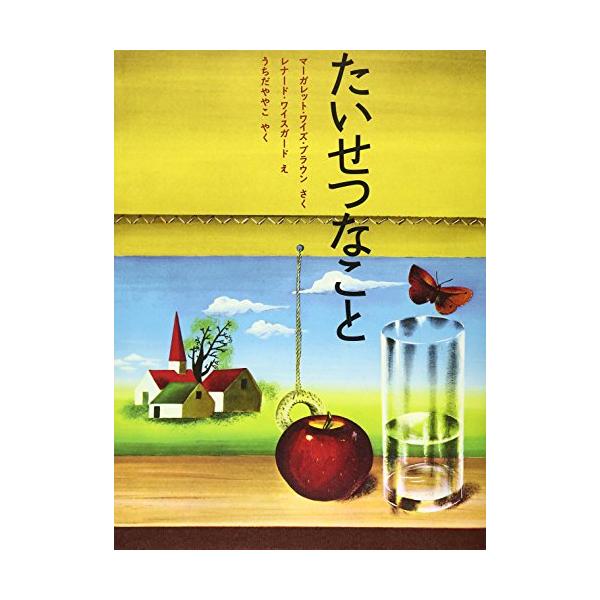 他サイト： たいせつなことの商品画像