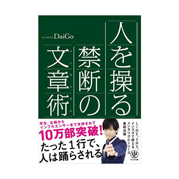 大好評 10万部突破   メンタリストDaiGoの、 人を上手に誘導するパフォーマンスを支えているのは、 人間の心理的特性についての膨大な知識量と実践の量である。  本書では、メンタリズムの得意とする 「人心掌握」「大衆煽動」のエッセンスを...