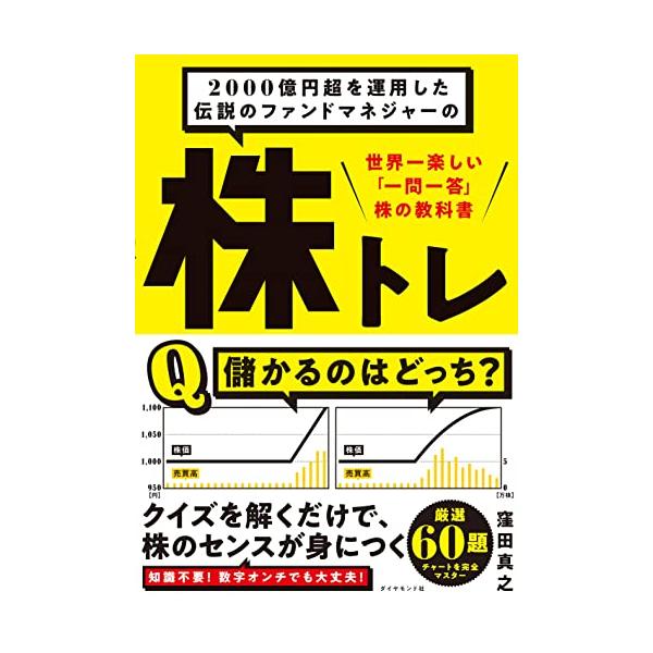 2000億円超を運用した伝説のファンドマネジャーの 株トレ 世界一楽しい
