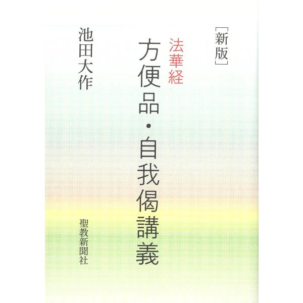 「日蓮大聖人御書全集 新版」の発刊に伴い、「普及版 法華経 方便品・寿量品講義」(上・下)巻を新たに1冊にまとめて収録。  (目次) 講義にあたって 方便品講義  方便品について  寿量品講義  寿量品について  自我偈の意義 自我得仏来。...