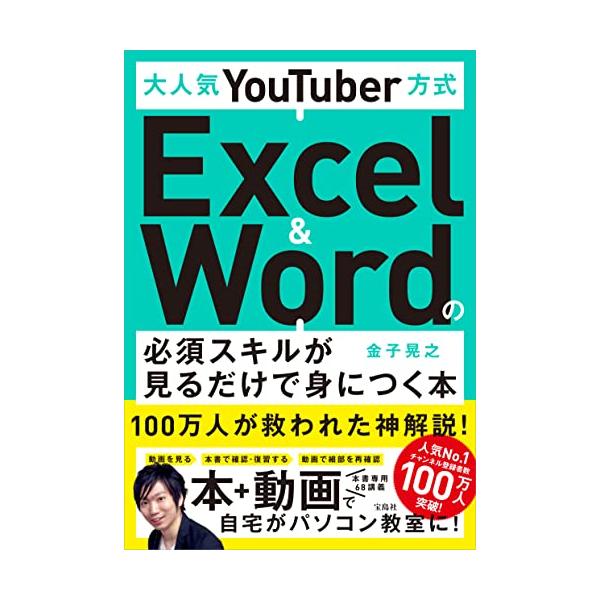 PCスキル解説YouTuberの中で断トツのチャンネル登録者数38万人超を誇る人気講師の初の書籍です。 テレワークでも必須のExcelとWordのスキルをオールカラーでわかりやすく解説。さらに全項目解説動画付き。 もともとのYouTube動...