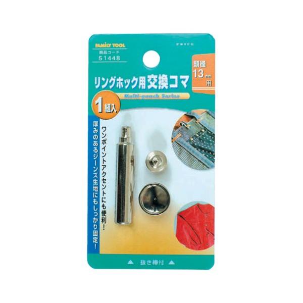 イチネンアクセス ツール事業部 イチネンアクセス FAMILY TOOL(ファミリーツール) ハトメ リングホック用 交換コマ 51448 頭径