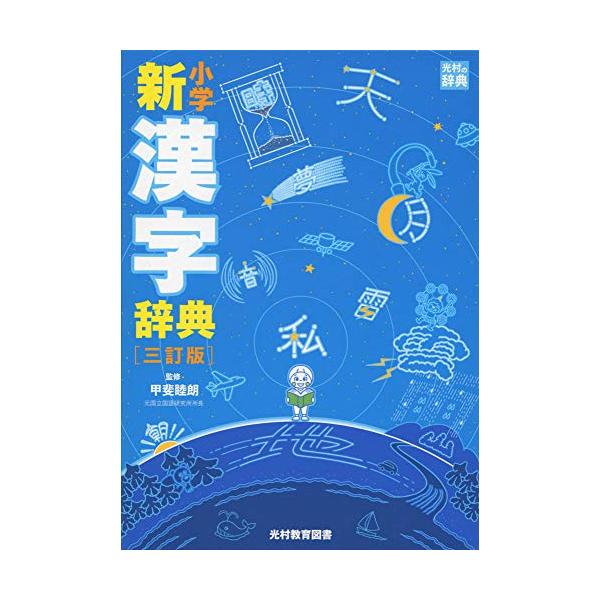 小学新漢字辞典 三訂版 (光村の辞典) : 早緑月 - 通販 - Yahoo