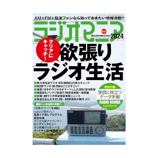 ラジオマニア2024（三才ムック）