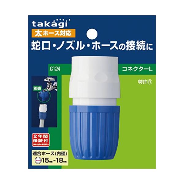 他サイト： タカギ(takagi) ホース ジョイント コネクターL 太ホース G124FJの商品画像