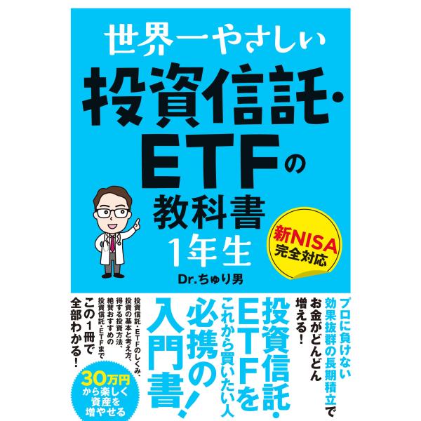 世界一やさしい 投資信託・ETFの教科書 1年生