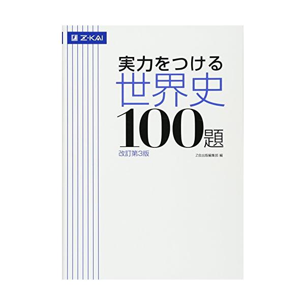 厳選したZ会問題だから、実力がつく 問題集は整理されすぎて実戦的でない、入試の過去問題集はデコボコとムラがありすぎる、両者の欠陥を克服するよう工夫したZ会ならではの問題100題で、世界史の本当の実力を養成します。本書を完全にこなせれば、これ...