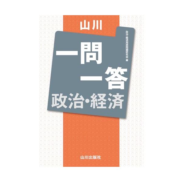 新課程の『政治・経済用語集』に対応した一問一答形式の問題集です。『用語集』の頻度数(=重要度)に準じて、問題に“”マークを付しました。『用語集』の章立てに沿っていますので、どの教科書でも対応可能な構成です。定期テストから大学入試に向けて、知...