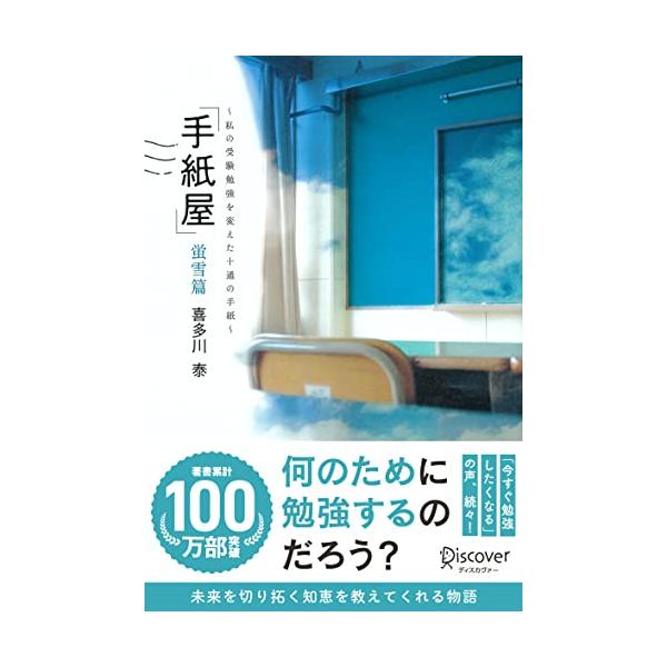 手紙屋 蛍雪篇 私の受験勉強を変えた十通の手紙 (喜多川 泰シリーズ)