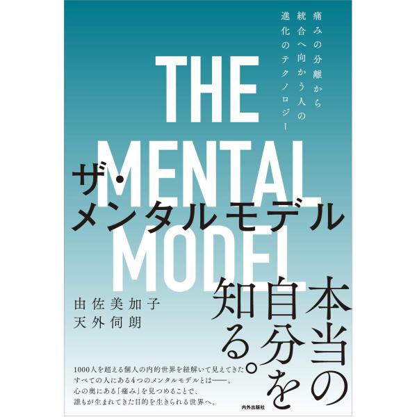 本当の自分を知る。 そして、ありのままで生きる。 その美しさに目覚めてほしい――。  【本当の自分に出会い、ありのままに生きるための技術。それがメンタルモデル】  メンタルモデルとは、 由佐美加子氏が1000人を超えるセッションを通して得ら...