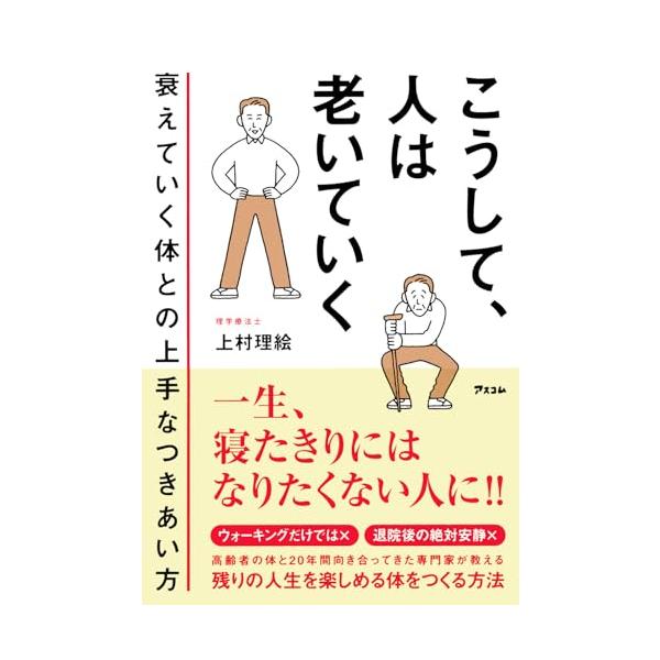 こうして、人は老いていく 衰えていく体との上手なつきあい方