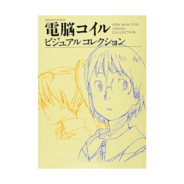 電脳コイル ビジュアルコレクション (ロマンアルバム)
