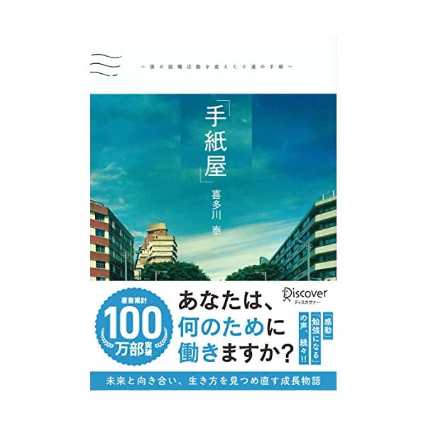 手紙屋」 ~僕の就職活動を変えた十通の手紙~ (喜多川 泰シリーズ) : 早