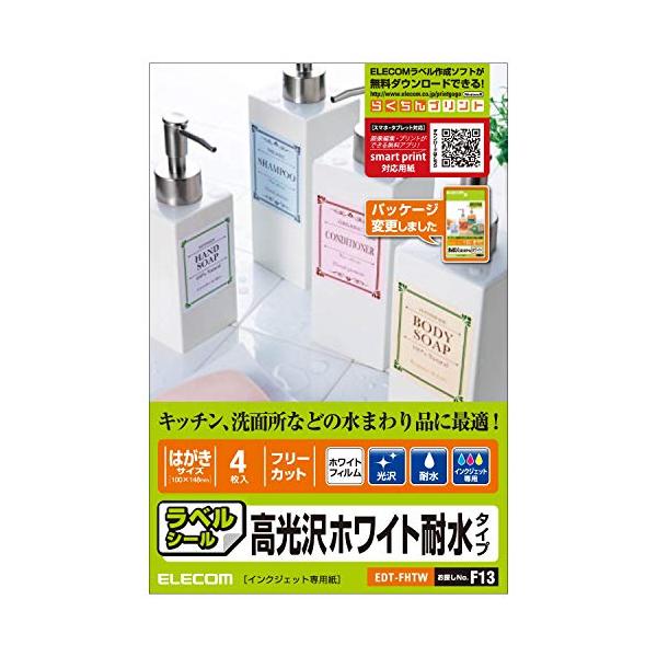他サイト： ELECOM フリーラベル(耐水光沢フィルム:はがきサイズ 4枚入り:ホワイト) EDT-FHTWの商品画像