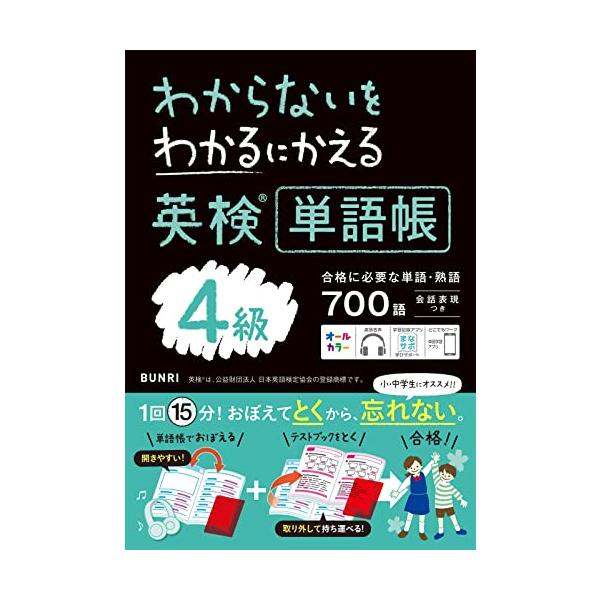 わからないをわかるにかえる英検R単語帳 4級