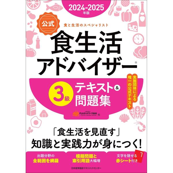 〈公式〉食生活アドバイザー3級テキスト&amp;問題集 食と生活のスペシャリスト 2024-2025年版/FLAネットワーク協会