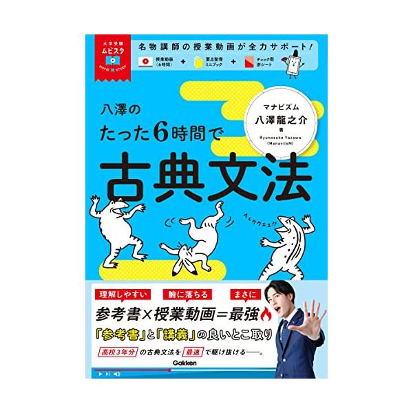 八澤のたった6時間で古典文法: MOVIE×STUDY (大学受験ムビスタ)