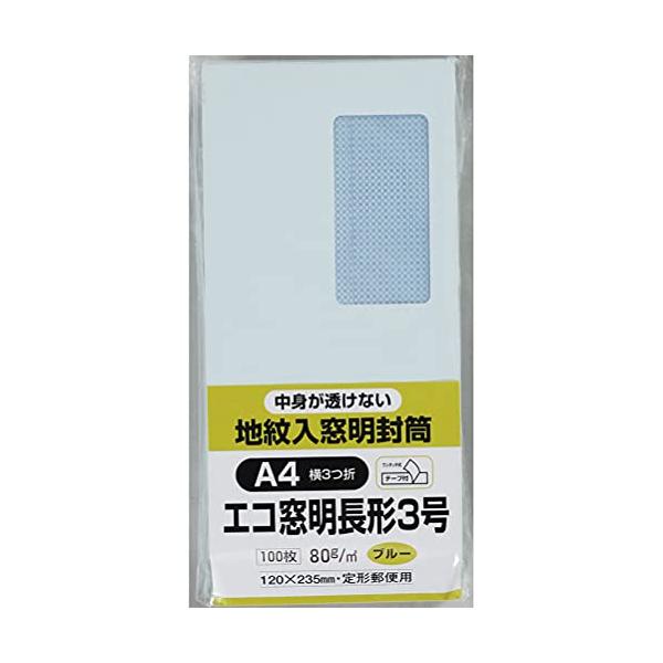 キングコーポレーション 封筒 窓付き 地紋付 長形3号 テープ付 100枚 ブルー N3MJS80BQ