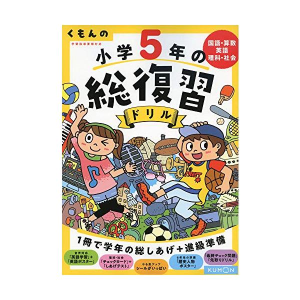 くもんの 小学5年の総復習ドリル (くもんの総復習ドリルシリーズ