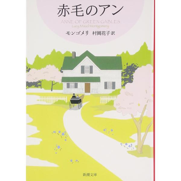 赤毛のアン 赤毛のアン・シリーズ 1 (新潮文庫) : 早緑月 - 通販