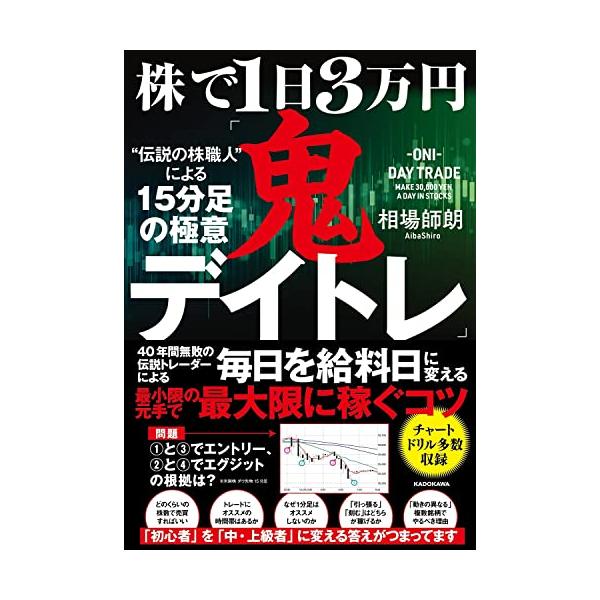 株で1日3万円「鬼デイトレ」“伝説の株職人”による15分足の極意 : 早緑