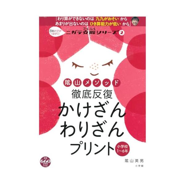 圧倒的なかけ算力を土台に、わり算力UP  多くの保護者の方が子どもたちの計算のつまずきを痛感するのがわり算です。しかし、わり算をいくら練習してもなかなか成果は出ません。 なぜなら、わり算のつまずきの原因は「かけ算九九の活用」にあるからです。...