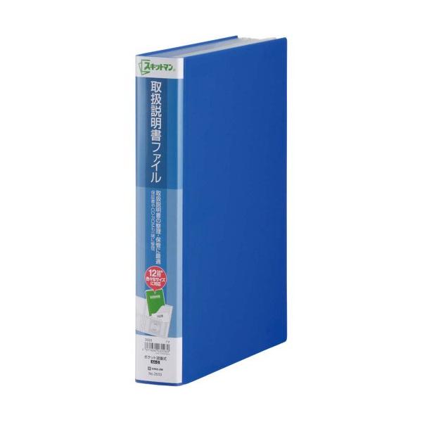 他サイト： キングジム 取扱説明書 ファイル スキットマン 12ポケット A4タテ 青 2633-Bの商品画像