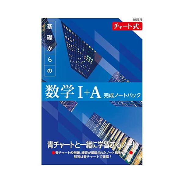 新課程 チャート式 基礎からの数学I+A 完成ノートパック : 早緑