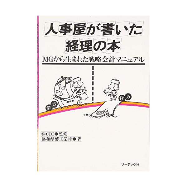新人事屋が書いた経理の本 Amazon.co.jp: 人事屋が書いた経理の本 eBook : 協和醗酵工業㈱: 本