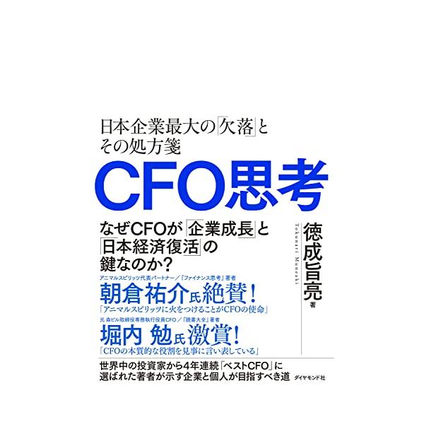 CFO思考 日本企業最大の「欠落」とその処方箋/徳成旨亮