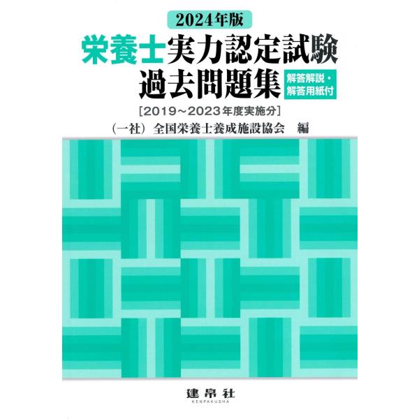 2024年版 栄養士実力認定試験過去問題集