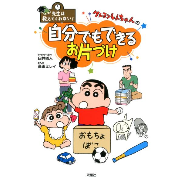 先生は教えてくれない クレヨンしんちゃんの 自分でもできるお片づけ