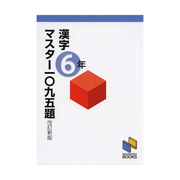 中学入試を見すえた確かな漢字力がつく問題集、中学受験用教材のロングセラー『漢字マスター』シリーズの6年生版を新学習指導要領に合わせて改訂しました。  1日たった3題取り組むだけで、1年で1095題(本書の全問題)になります。 もし、できない...