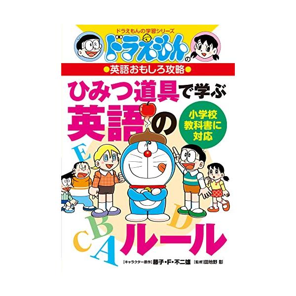 ドラえもんの英語おもしろ攻略 ひみつ道具で学ぶ英語のルール